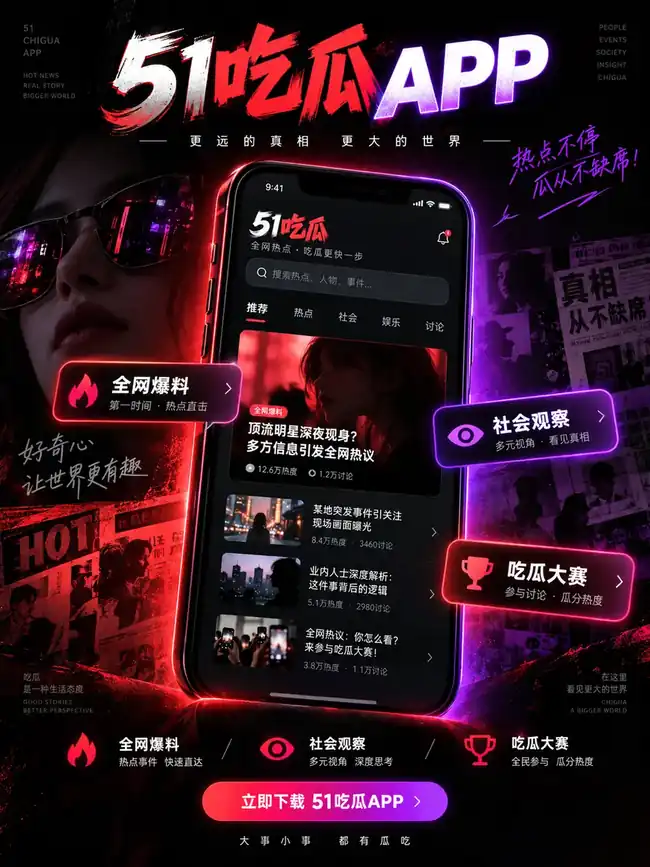 51吃瓜APP服务